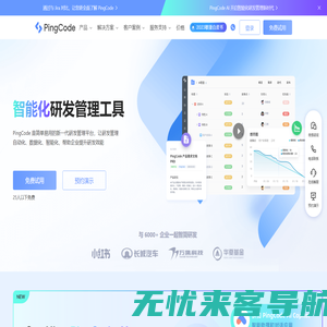 PingCode - 新一代智能化研发管理工具