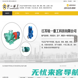 江苏锐一重工科技有限公司-专业生产各类阀门、无密封自吸泵、液下长轴泵、IH化工离心泵、潜水泵、耐腐水泵系列产品