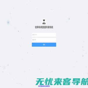 创异车间资源共享系统-登录