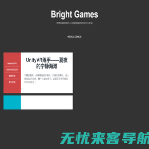 Bright Games – 梦想启程的地方-分享游戏制作的技术与发现