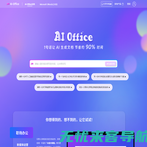 AI Office智能文档写作工具-1句话快速生成文章