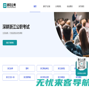 浙石公考官网 - 深耕浙江公职考试，省情精准辅导，品质课程助力上岸！