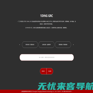 1DING GRC / 治理、风险、合规 / V0.62