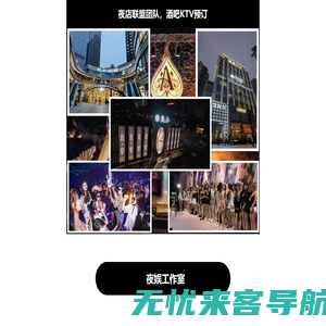 泡夜店：www.paoyedian.com_夜店交友社区_酒吧KTV夜店网