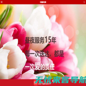 鲜花网-中国鲜花网手机版,鲜花速递领先品牌|送鲜花 上Xianhua.CN