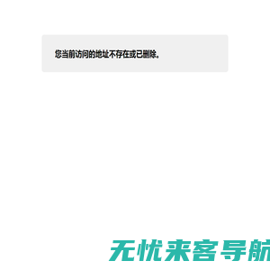 您当前访问的地址不存在或已删除。