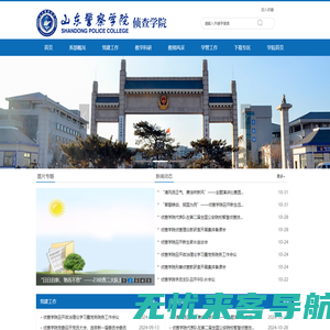 山东警察学院侦查学院