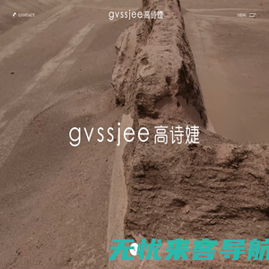 gvssjee高诗婕 浙江高氏杰服饰有限公司