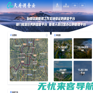 天府调查云工作平台