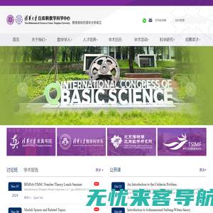 清华大学数学科学中心