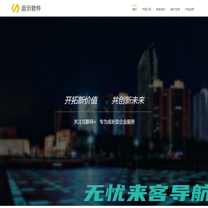 启示软件——开拓新价值 共创新未来