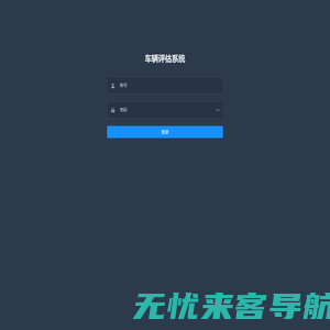 车辆评估系统