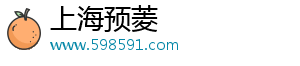 上海预菱电子商务有限公司