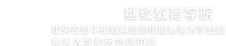 集美大学继续教育学院