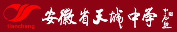 安徽省天城中学