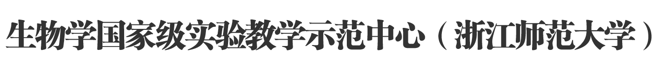 生物学国家级实验教学示范中心（浙江师范大学）