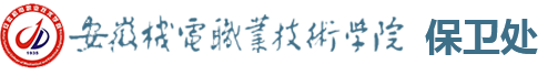 安徽机电职业技术学院保卫处