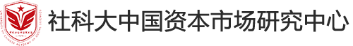 社科大中国资本市场研究中心