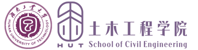 湖南工业大学土木工程学院