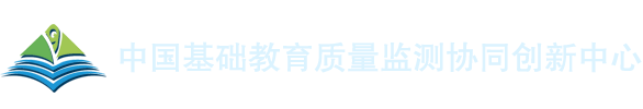 中国基础教育质量监测协同创新中心