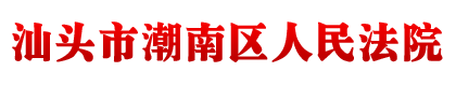 广东省汕头市潮南区人民法院