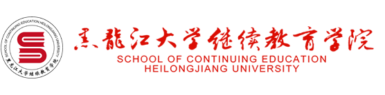 黑龙江大学继续教育学院