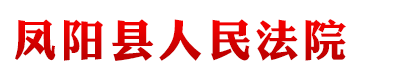 安徽省凤阳县人民法院