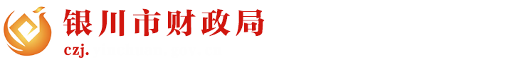 银川市财政局