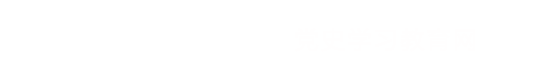 党史学习教育网