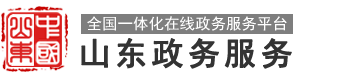 山东政务服务网 德州市•临邑县