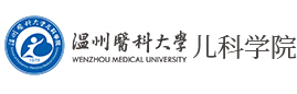 温州医科大学儿科学院