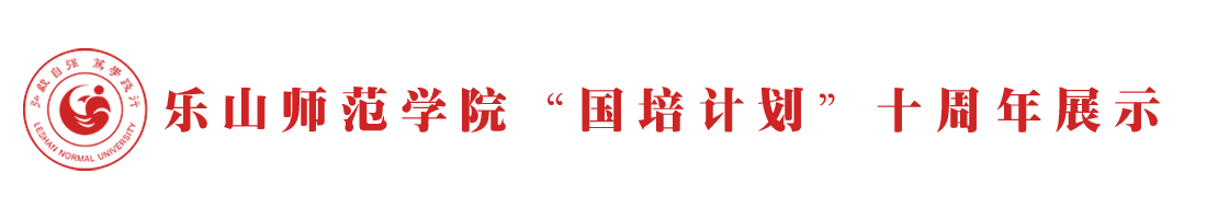 乐山师范学院“国培计划”十周年展示