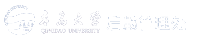 青岛大学后勤管理处