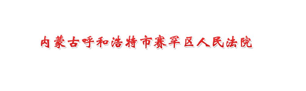 内蒙古自治区呼和浩特市赛罕区人民法院