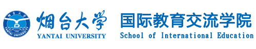 烟台大学国际教育交流学院