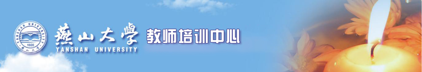 燕山大学教师教学发展中心