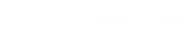 西安交通大学军事教研室/人民武装部