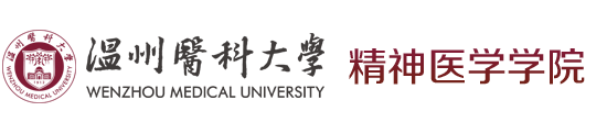 温州医科大学精神医学学院