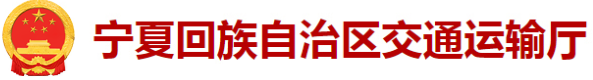 宁夏回族自治区交通运输厅