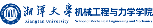 湘潭大学机械工程与力学学院