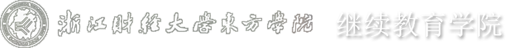 浙江财经大学东方学院继续教育学院