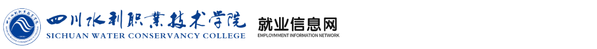 四川水利职业技术学院就业信息网