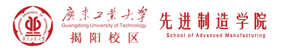 广东工业大学揭阳校区