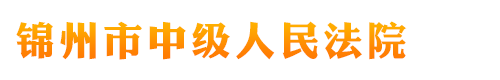 辽宁省锦州市中级人民法院