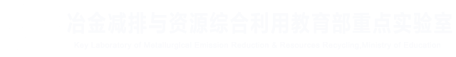 冶金减排与资源综合利用教育重点实验室