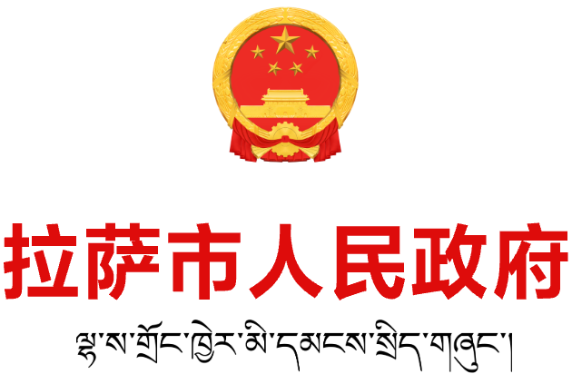 拉萨市人民政府