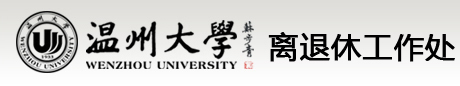 温州大学离退休工作处