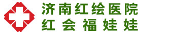 济南红绘医院不孕不育【官方网站】山东济南专业生殖不孕医院