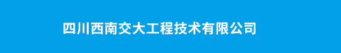 四川西南交大工程技术有限公司