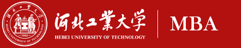 河北工业大学MBA教育中心